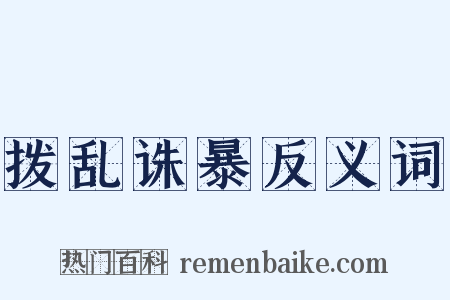 拨乱诛暴反义词是什么意思的图片